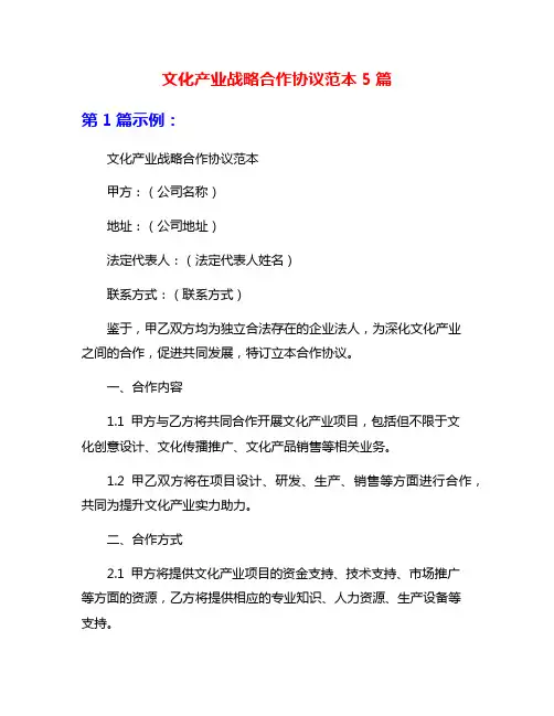 文化产业战略合作协议范本5篇