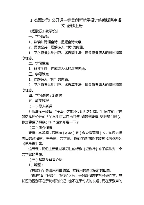 1《短歌行》公开课一等奖创新教学设计统编版高中语文必修上册