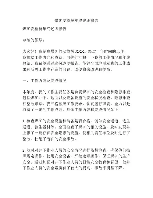 煤矿安检员年终述职报告
