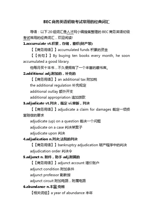 BEC商务英语初级考试常用的经典词汇