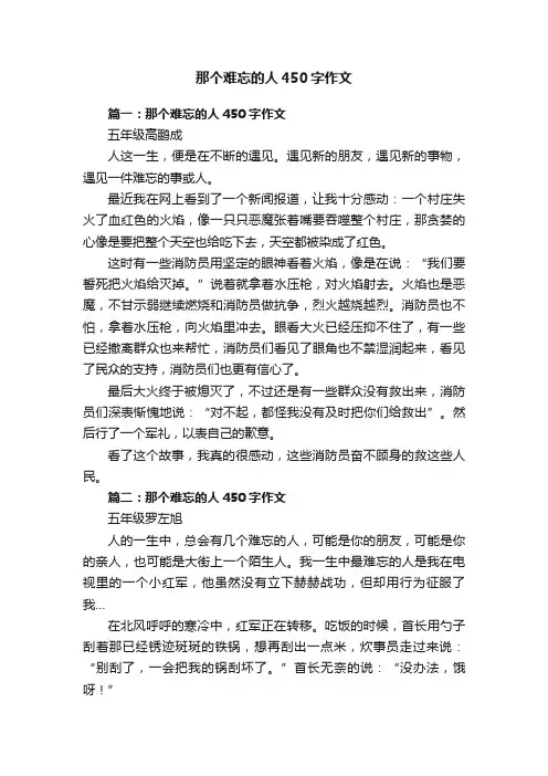 那个难忘的人450字作文