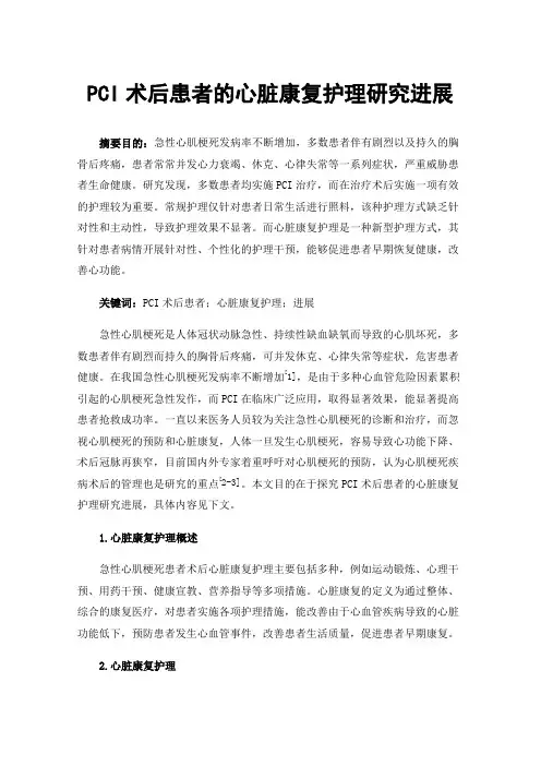 PCI术后患者的心脏康复护理研究进展