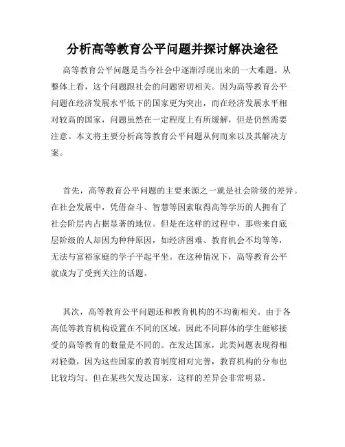 分析高等教育公平问题并探讨解决途径
