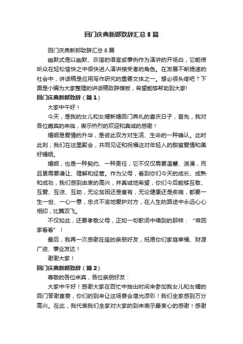回门庆典新郎致辞汇总8篇