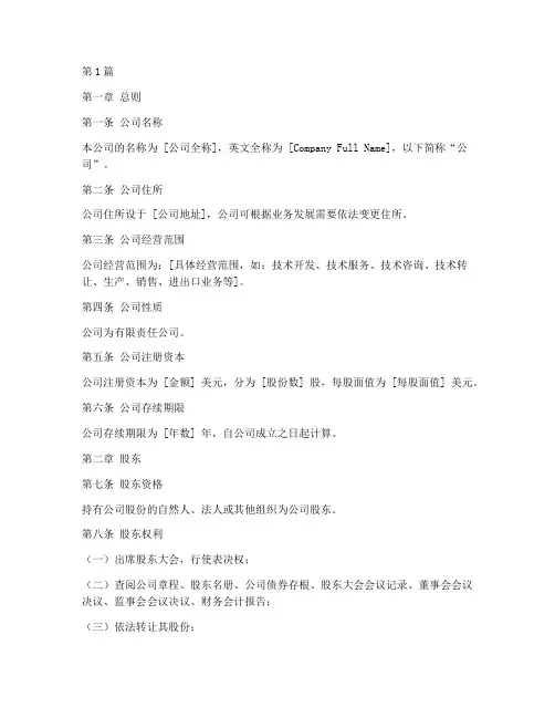 美国公司章程范本(3篇)