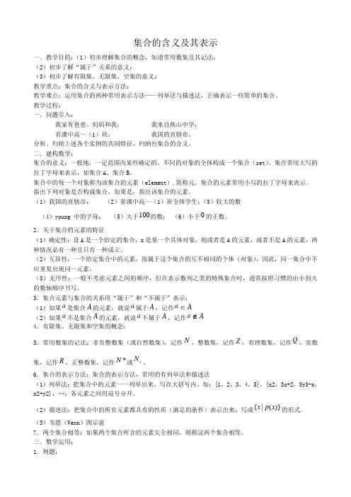 高中数学集合的含义及其表示教案 新课标 人教版 必修1(A)