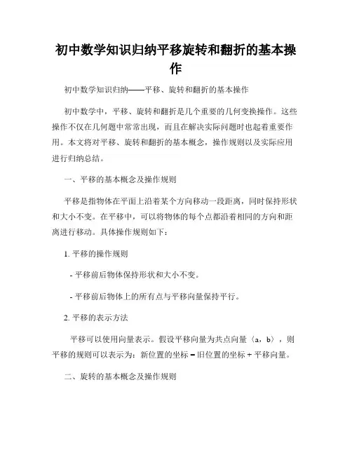 初中数学知识归纳平移旋转和翻折的基本操作