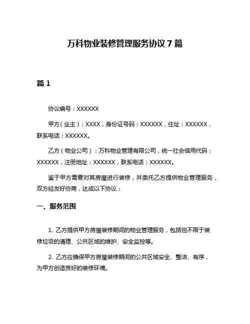 万科物业装修管理服务协议7篇