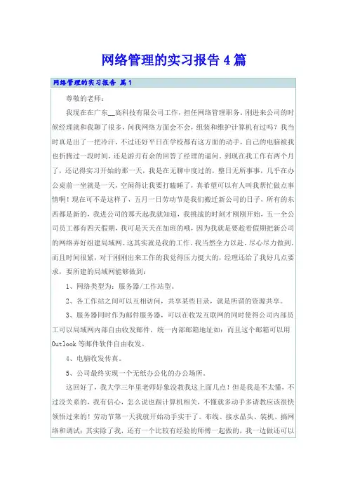 网络管理的实习报告4篇