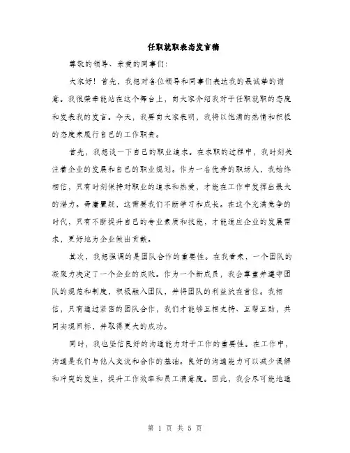 任职就职表态发言稿（三篇）