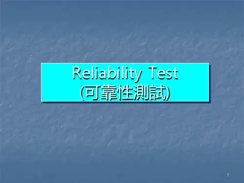 Lab-reliability可靠性测试ppt课件