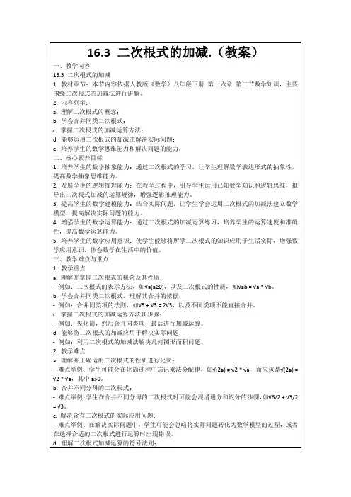 16.3二次根式的加减.(教案)
