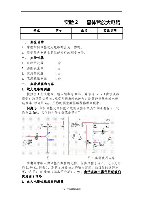 晶体管放大电路实验报告