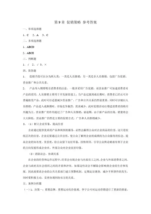 市场营销学 第9章 促销策略 参考答案[2页]