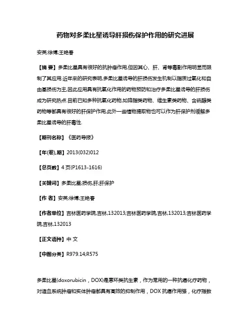 药物对多柔比星诱导肝损伤保护作用的研究进展