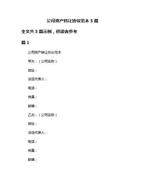 公司资产转让协议范本3篇