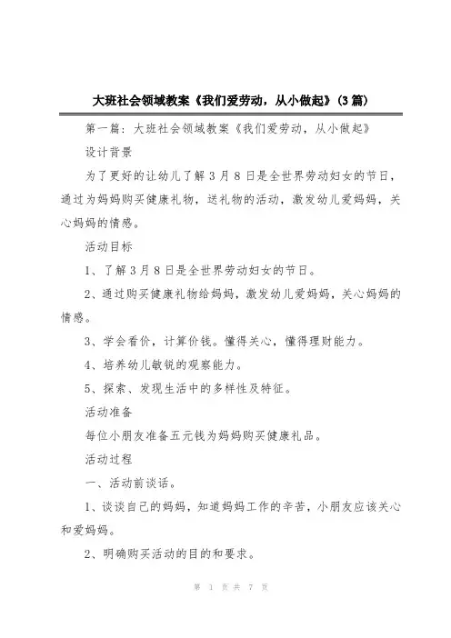 大班社会领域教案《我们爱劳动,从小做起》(3篇)