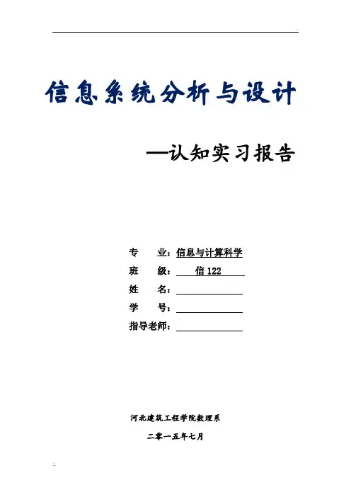 信息系统分析与设计心得报告