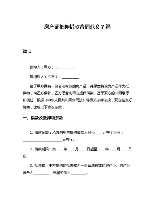 房产证抵押借款合同范文7篇