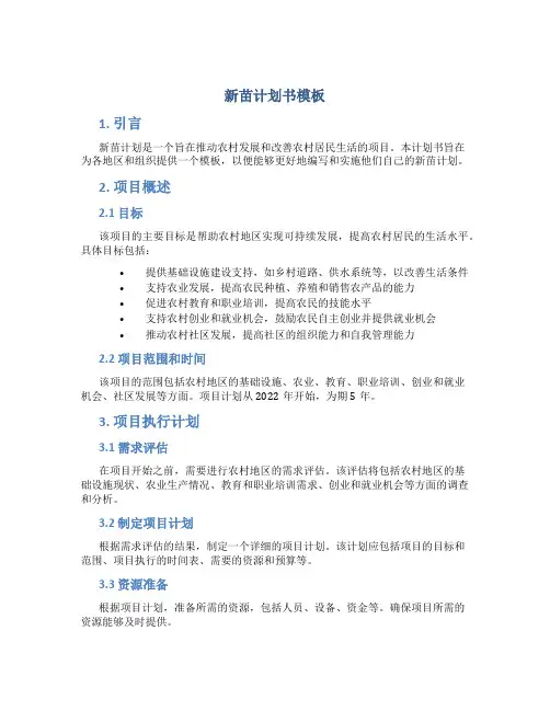新苗计划书模板