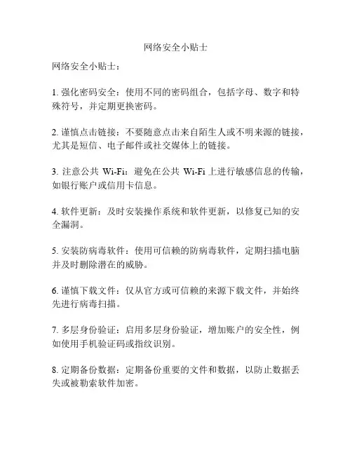 网络安全小贴士