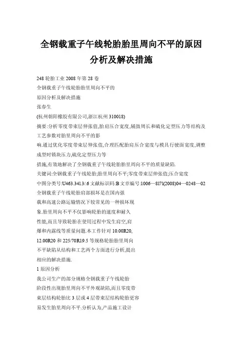全钢载重子午线轮胎胎里周向不平的原因分析及解决措施