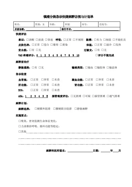 镇痛分娩快捷麻醉访视与计划单