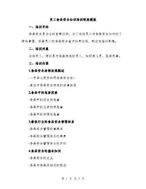 员工食品安全知识培训制度模版（2篇）