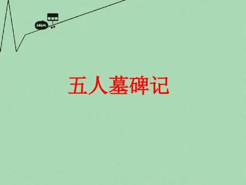 高中语文苏教版必修3 五人墓碑记
