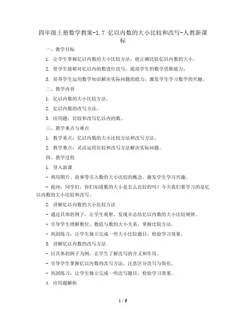 四年级上册数学教案-1.7 亿以内数的大小比较和改写-人教新课标