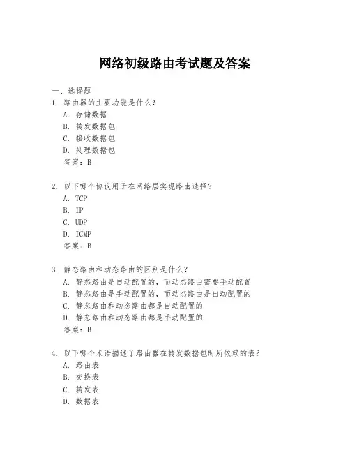 网络初级路由考试题及答案