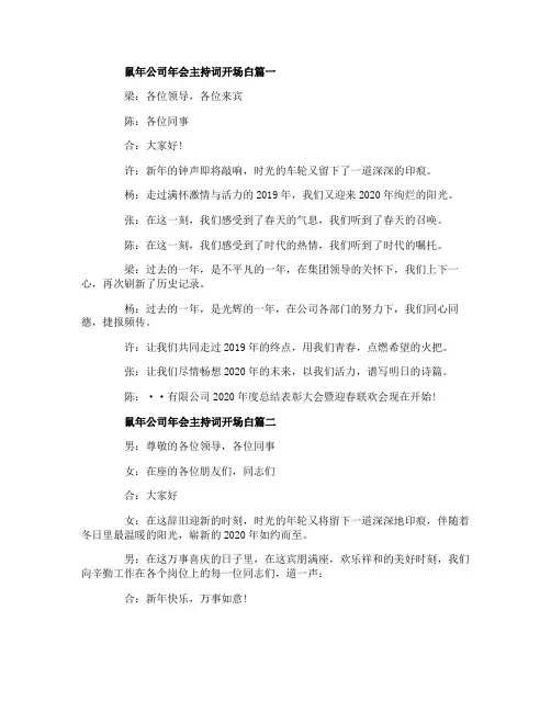 2020鼠年公司年会主持词开场白_企业年会主持词5篇
