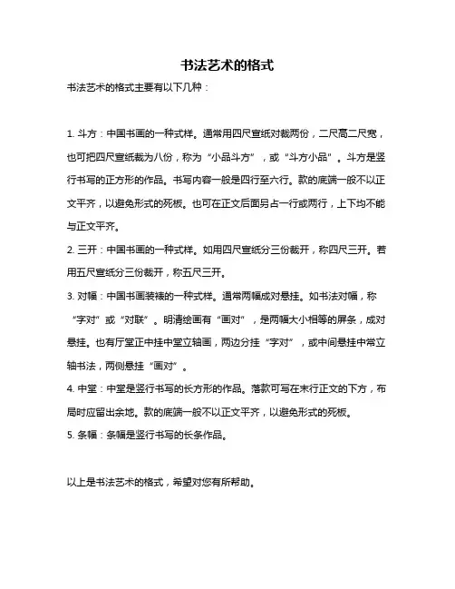书法艺术的格式