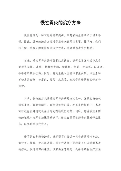 慢性胃炎的治疗方法