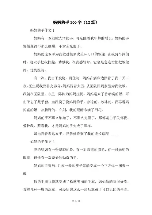 妈妈的手300字(12篇)