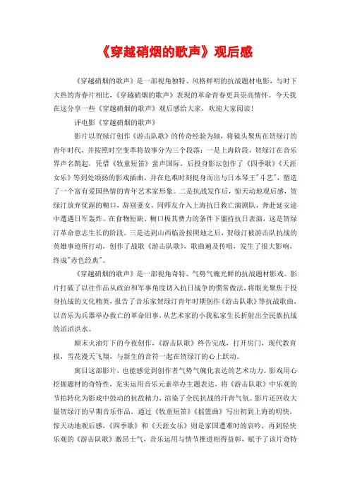 《穿越硝烟的歌声》观后感