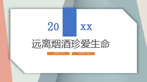 远离烟酒珍爱生命