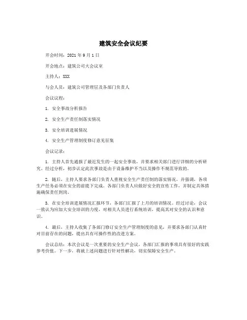 建筑安全会议纪要