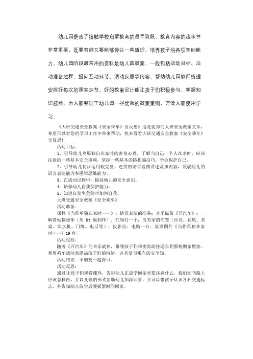 大班交通安全教案《安全乘车》含反思