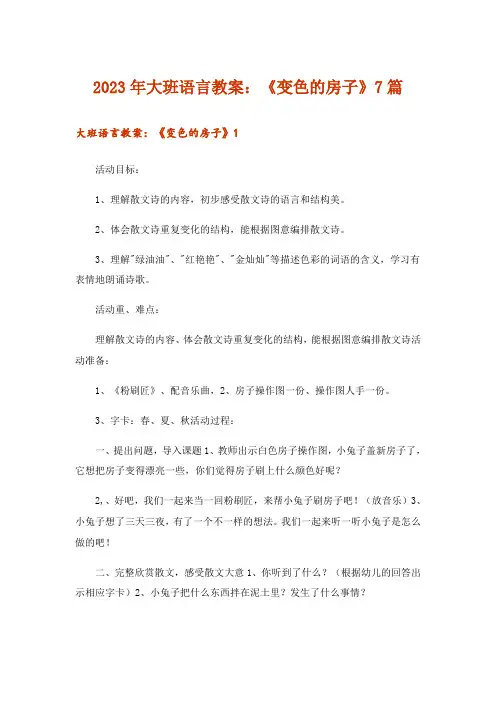 2023年大班语言教案：《变色的房子》7篇