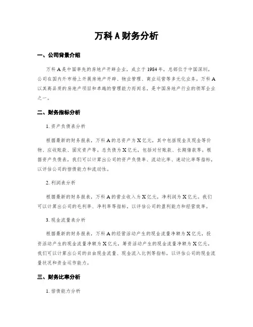 万科A财务分析