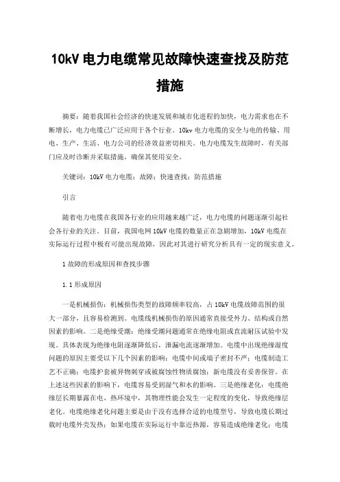 10kV电力电缆常见故障快速查找及防范措施