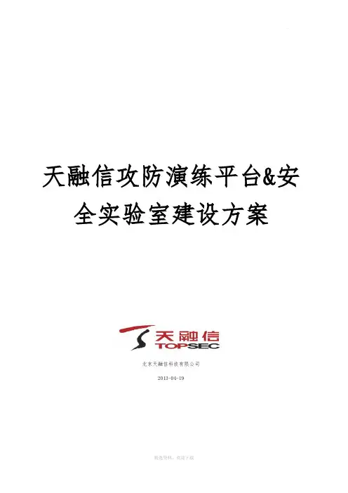 天融信攻防演练平台及安全实验室建设方案-通用-20130421