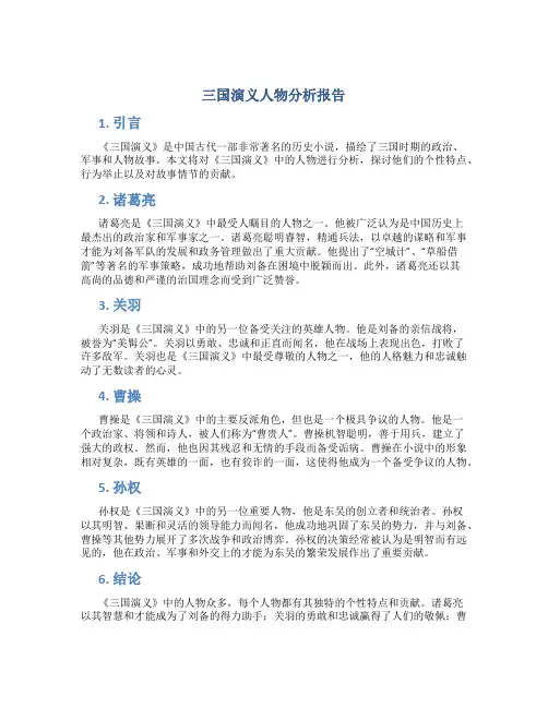 三国演义人物分析报告