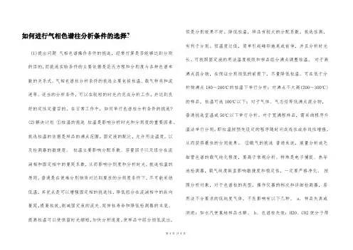 如何进行气相色谱柱分析条件的选择-  