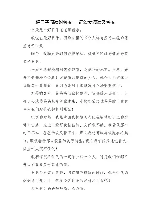 好日子阅读附答案 - 记叙文阅读及答案