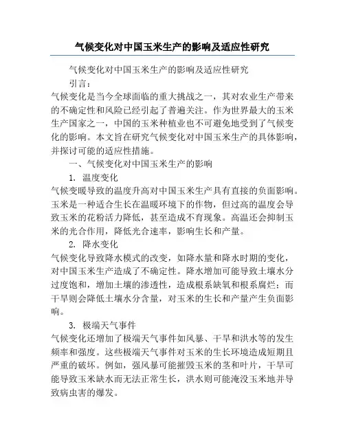 气候变化对中国玉米生产的影响及适应性研究