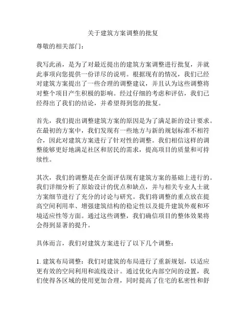 关于建筑方案调整的批复