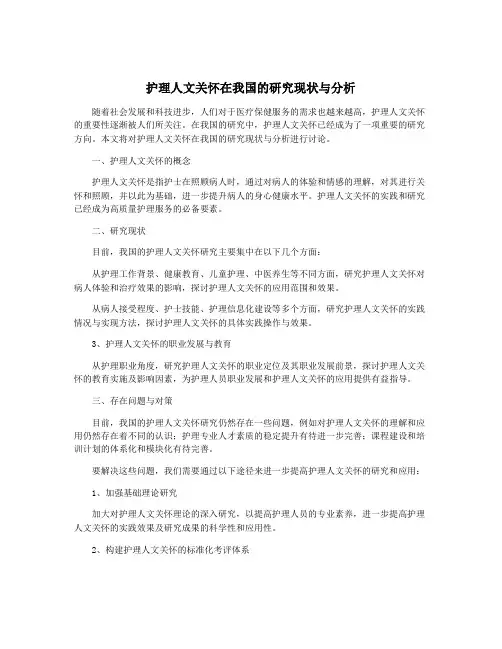 护理人文关怀在我国的研究现状与分析