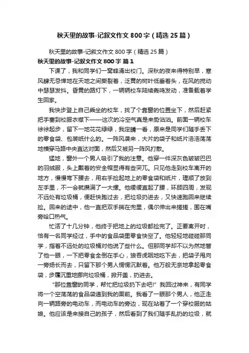 秋天里的故事-记叙文作文800字（精选25篇）
